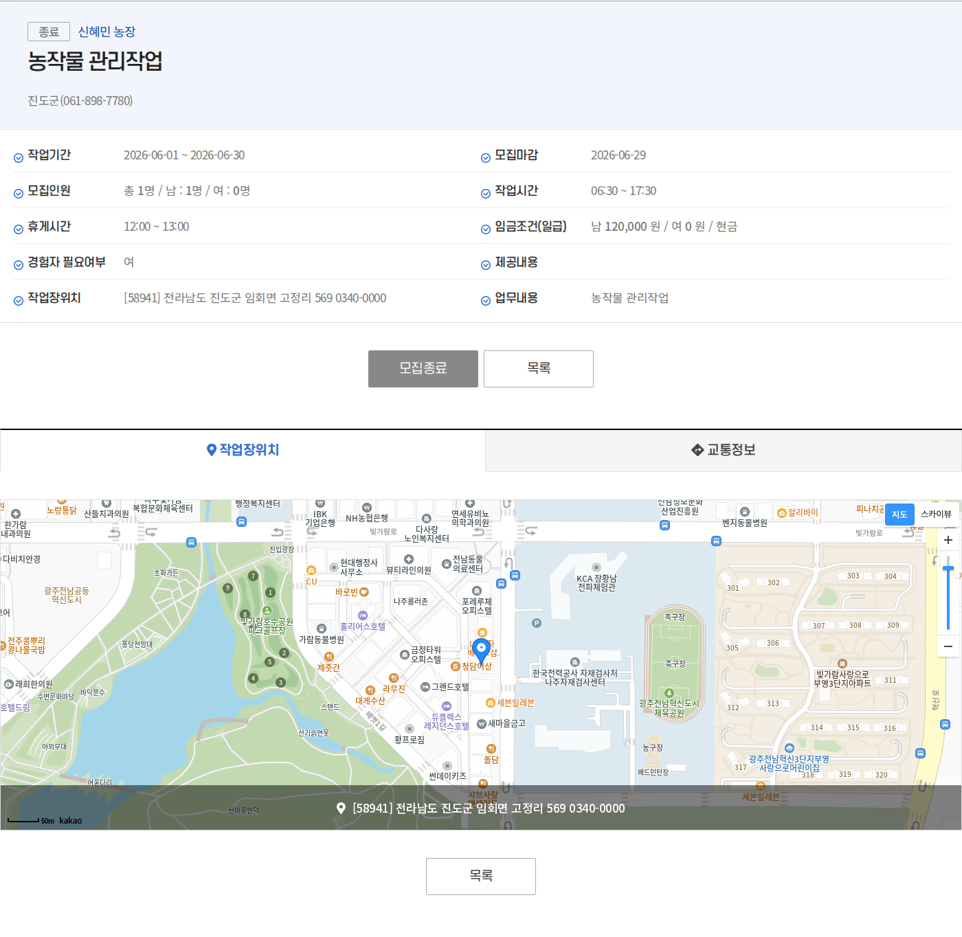 진도군(061-898-7780) 신혜민 농장 농작물 관리작업원 모집 채용공고