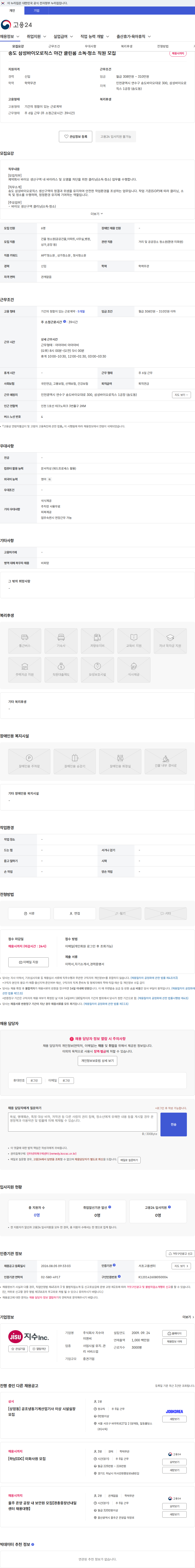 지수아이앤씨 송도 삼성바이오로직스 야간 클린룸 소독·청소 직원 모집 채용공고
