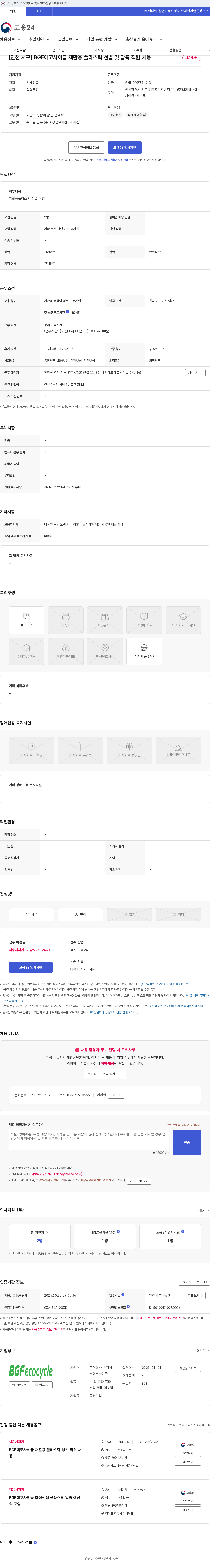 비지에프에코사이클 [인천 서구] BGF에코사이클 재활용 플라스틱 선별 밎 압축 직원 채용 채용공고