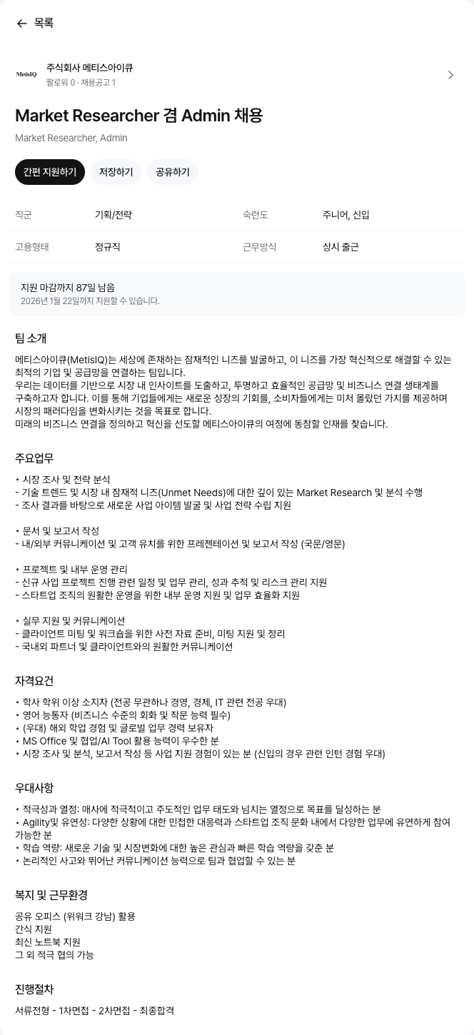 메티스아이큐 Market Researcher 겸 Admin 채용 채용공고