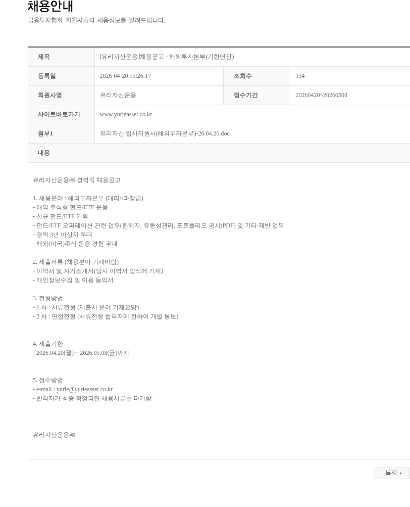 유리자산운용 [유리자산운용]채용공고 - 해외투자본부(기한연장) 채용공고