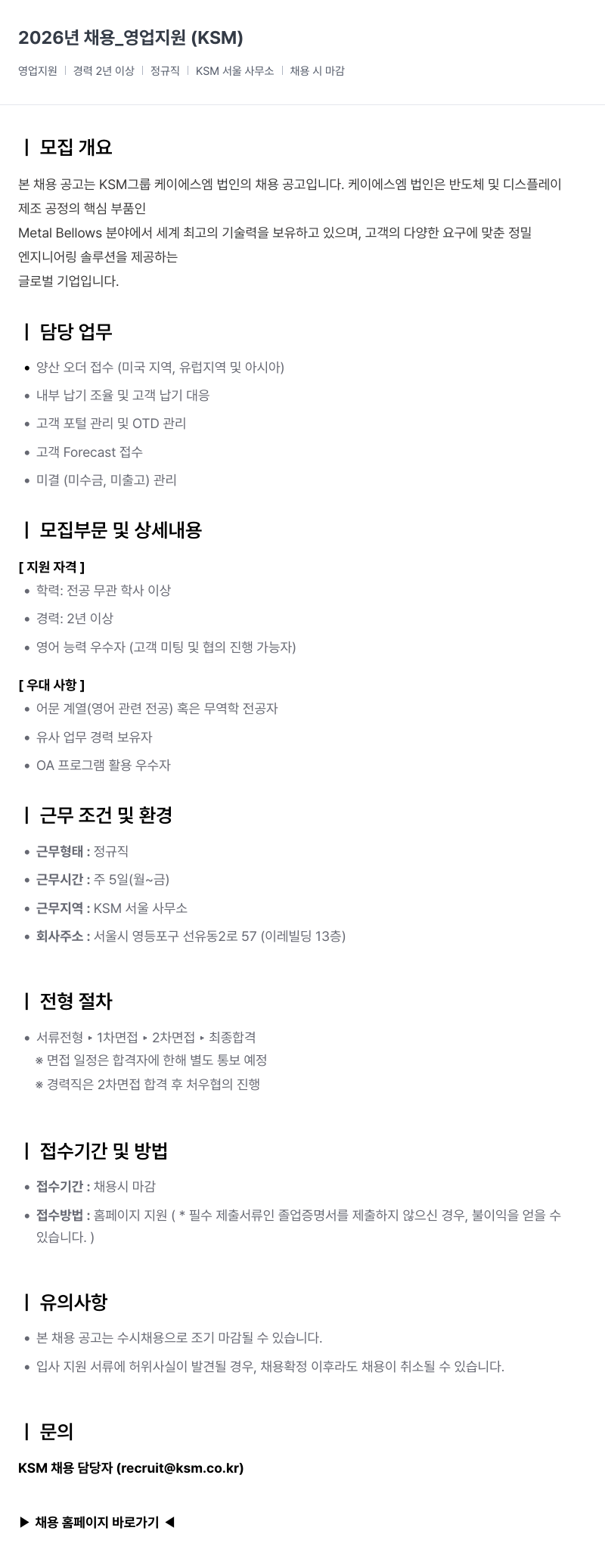 K.S.M 2026 년 채용 _ 영업 지원 ( KSM ) 채용공고