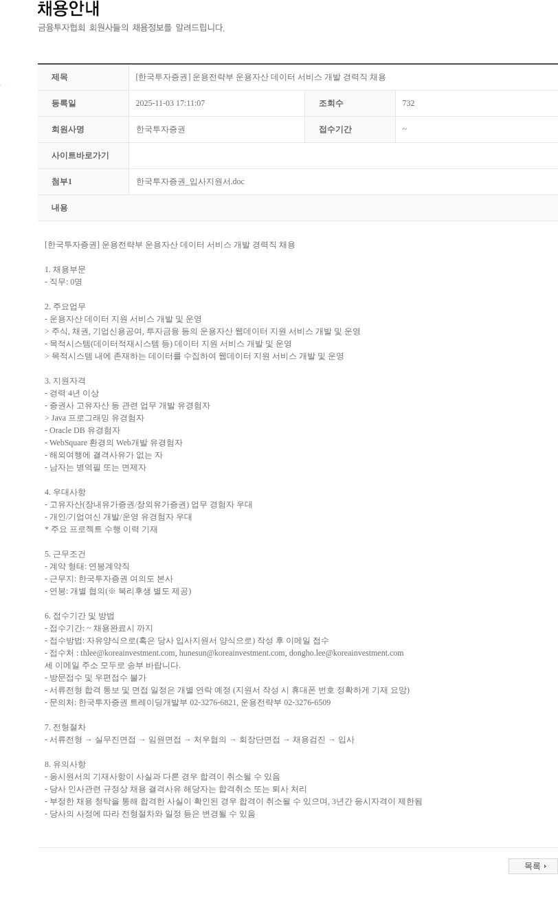 한국투자증권 [한국투자증권] 운용전략부 운용자산 데이터 서비스 개발 경력직 채용 채용공고