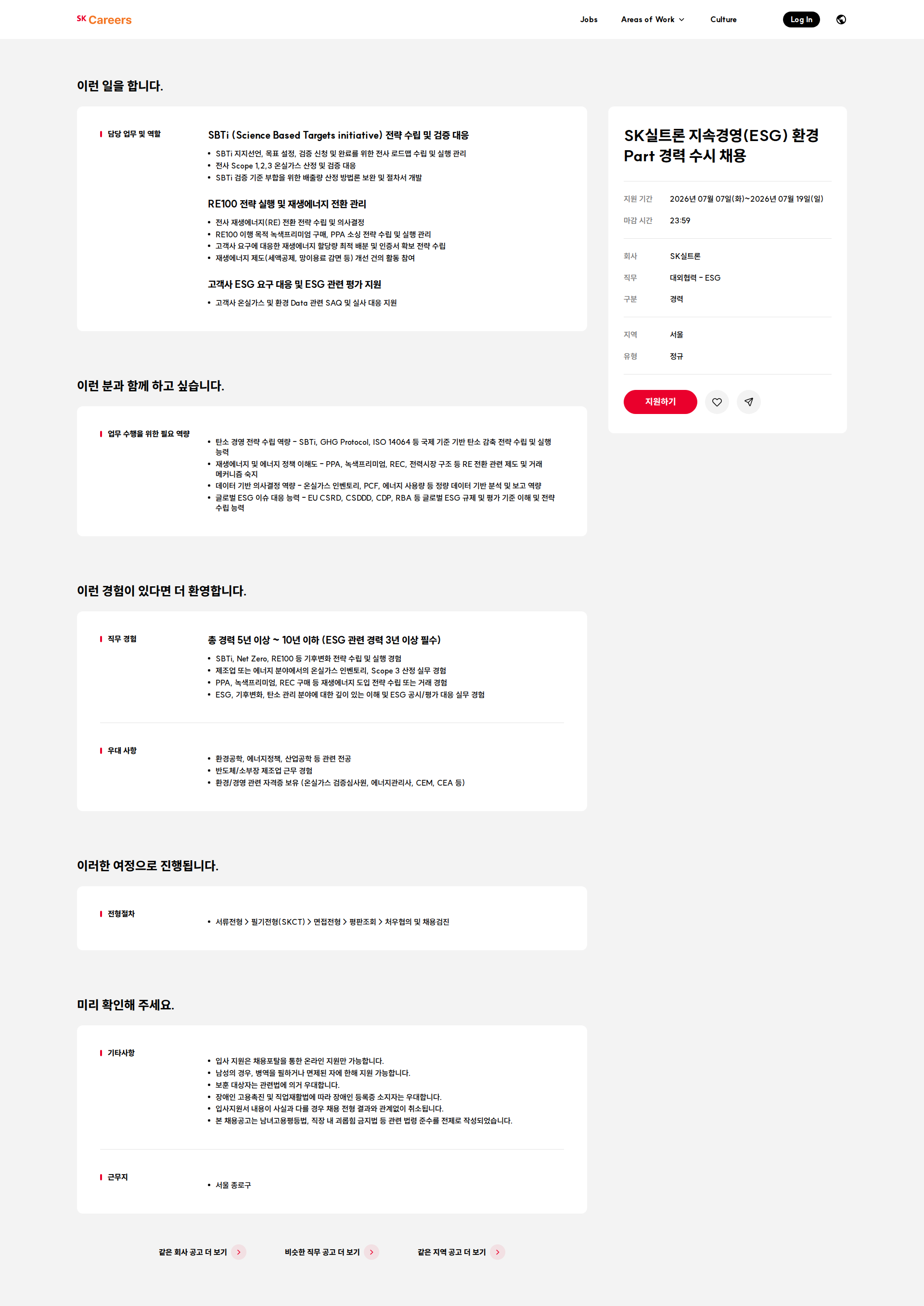 SK실트론 SK실트론 지속경영(ESG) 환경 Part 경력 수시 채용 채용공고