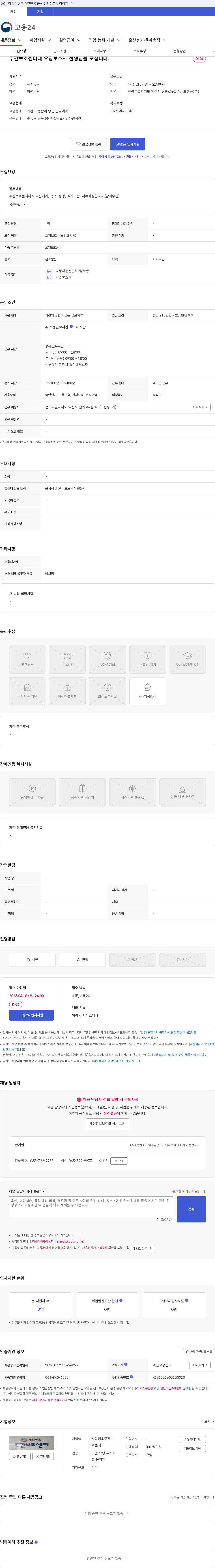사랑키움주간보호센터 주간보호센터내 요양보호사 선생님을 모십니다. 채용공고