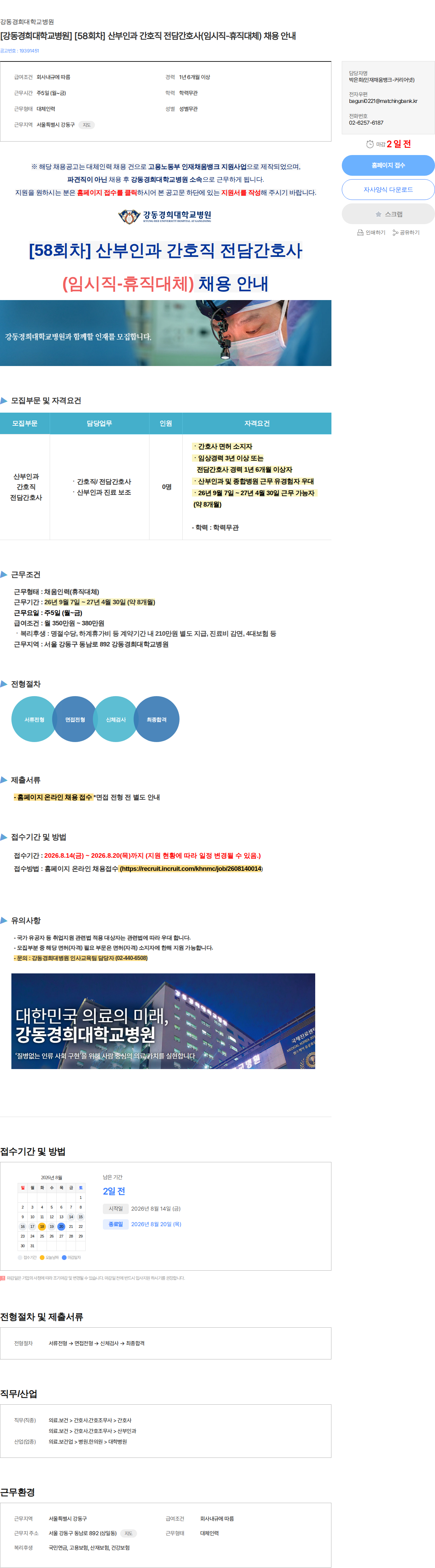 강동경희대학교병원 [강동경희대학교병원] [58회차] 산부인과 간호직 전담간호사(임시직-휴직대체) 채용 안내 채용공고