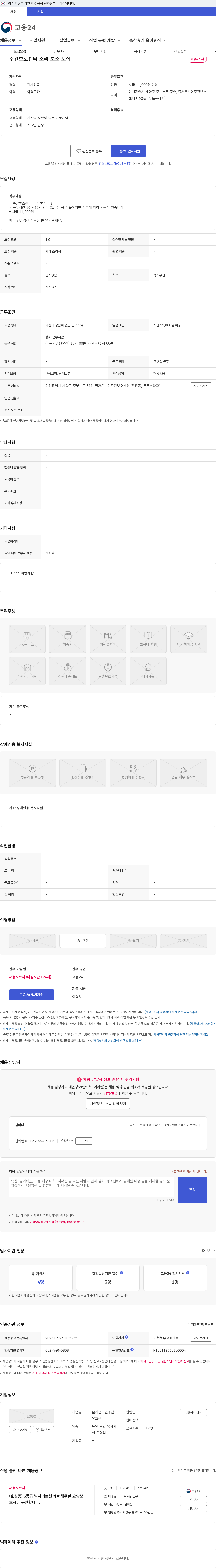 즐거운노인주간보호센터 주간보호센터 조리 보조 모집 채용공고