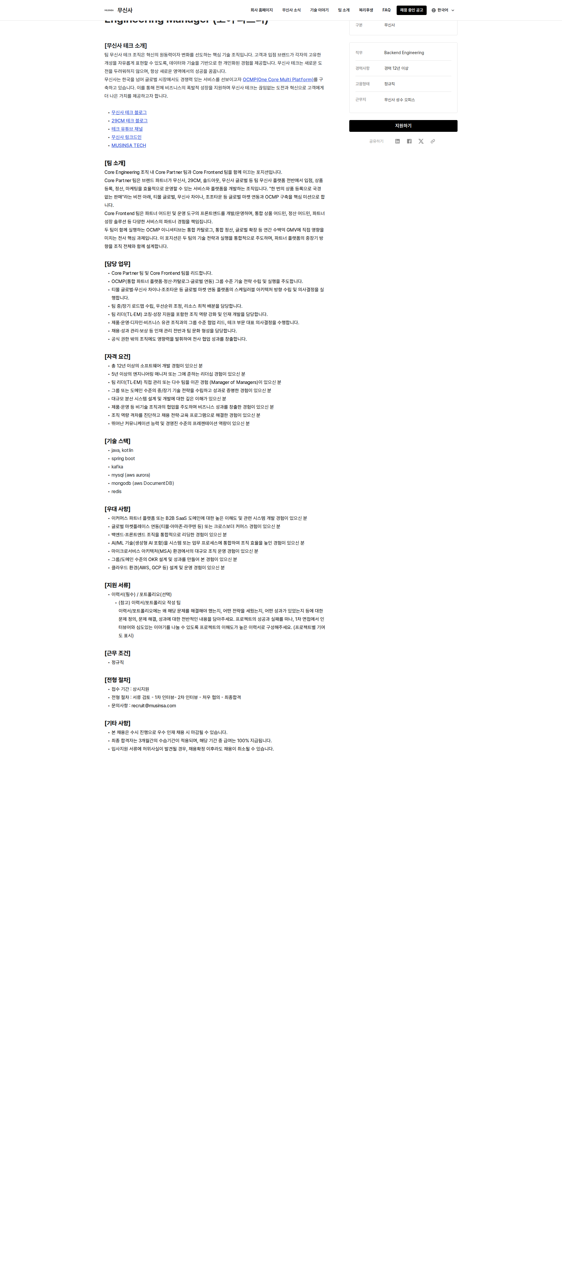 무신사 Engineering Manager (코어 파트너) 채용공고