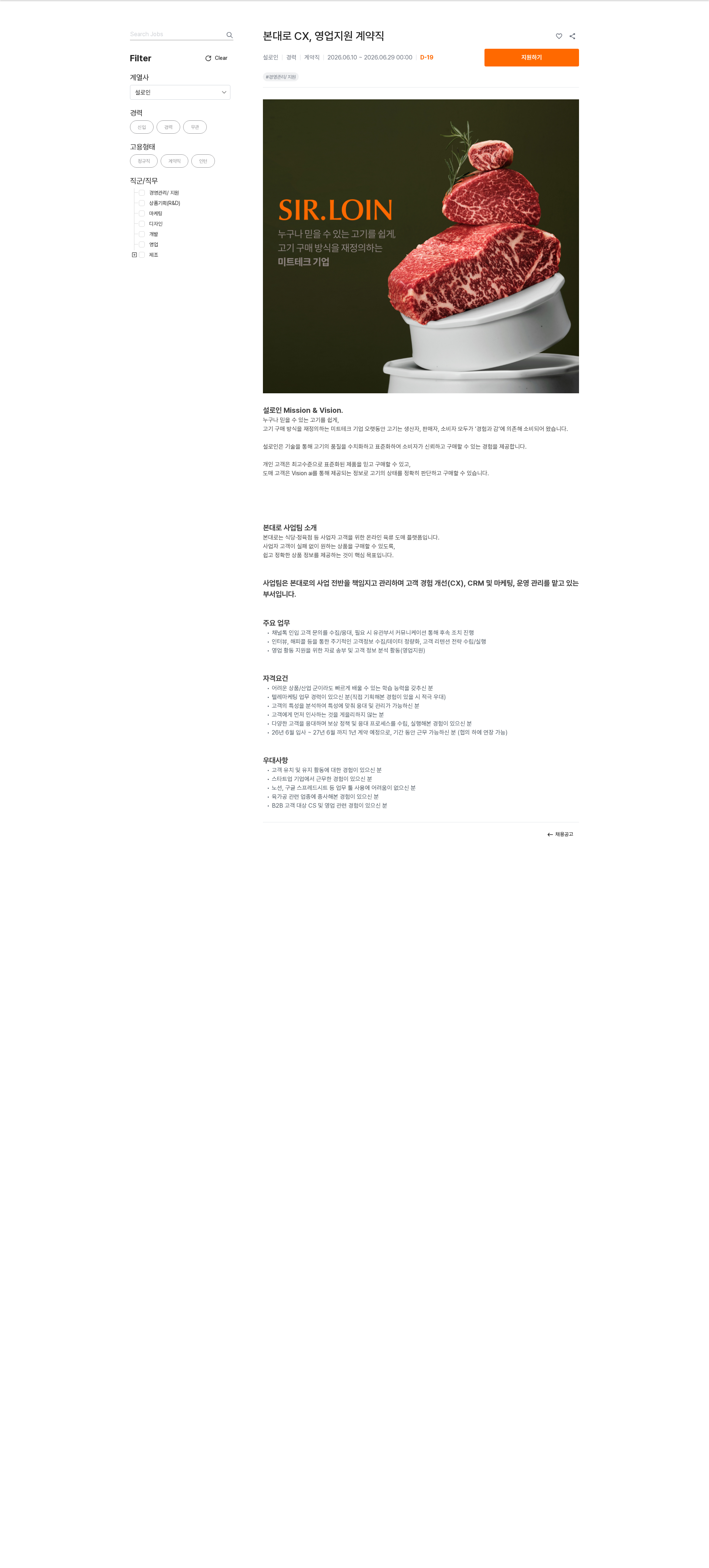 설로인 본대로 CX, 영업지원 계약직 채용공고