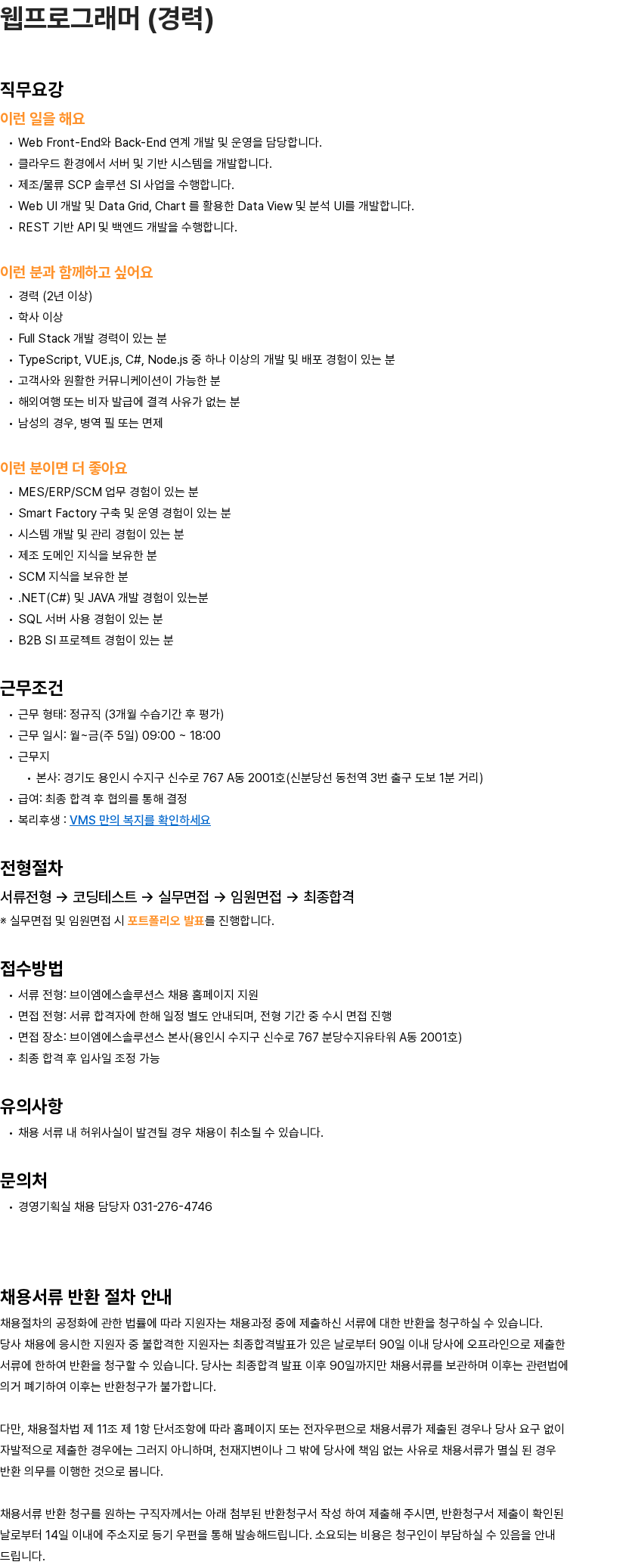 브이엠에스솔루션스 웹프로그래머 (경력) 채용공고