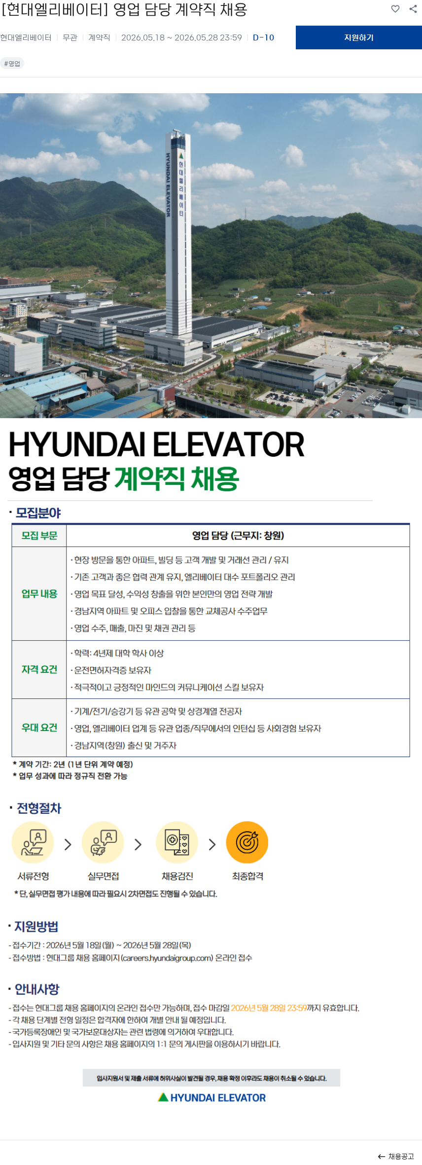 현대엘리베이터 [현대엘리베이터] 영업 담당 계약직 채용 채용공고