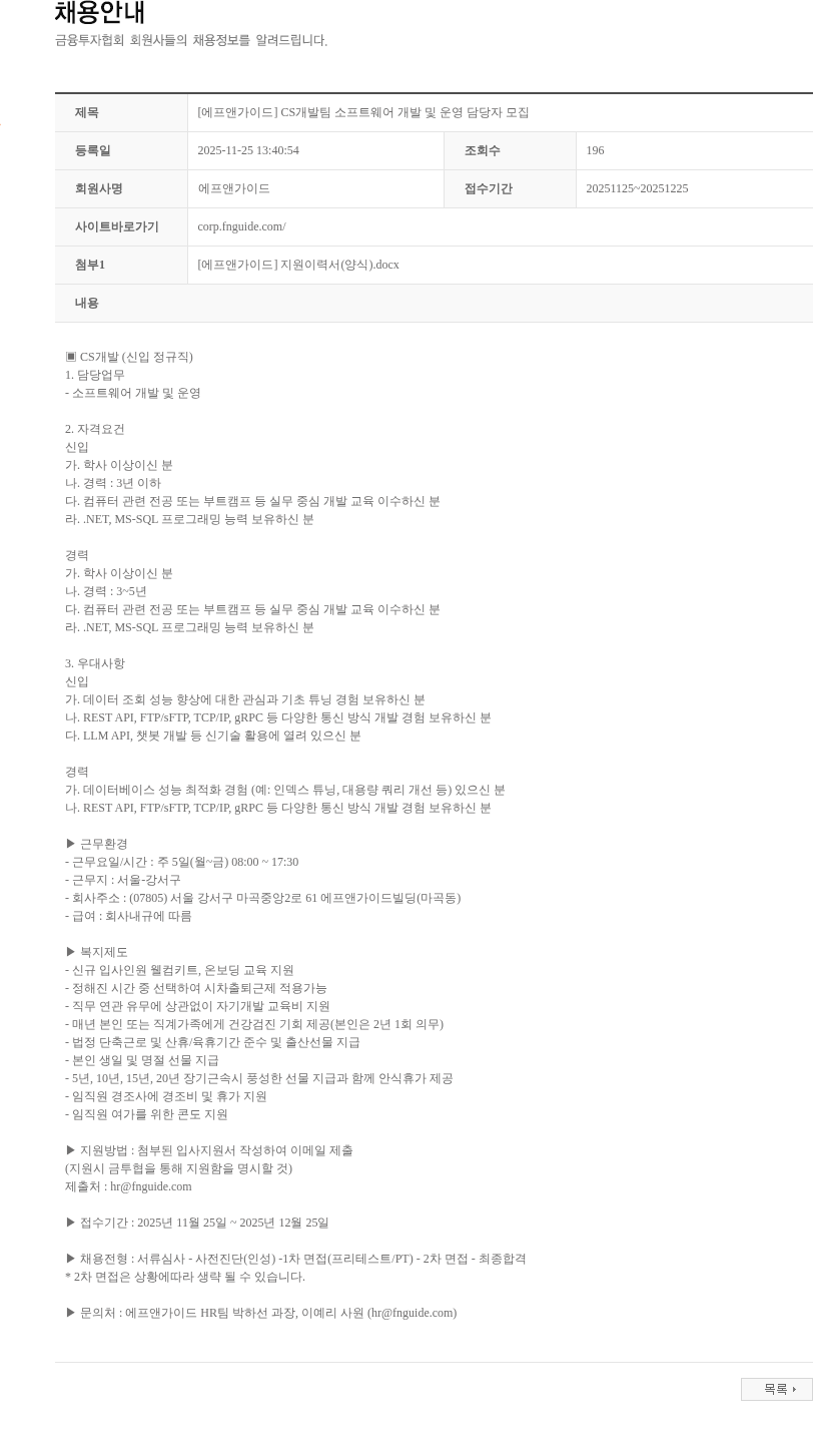 에프앤가이드 [에프앤가이드] CS개발팀 소프트웨어 개발 및 운영 담당자 모집 채용공고