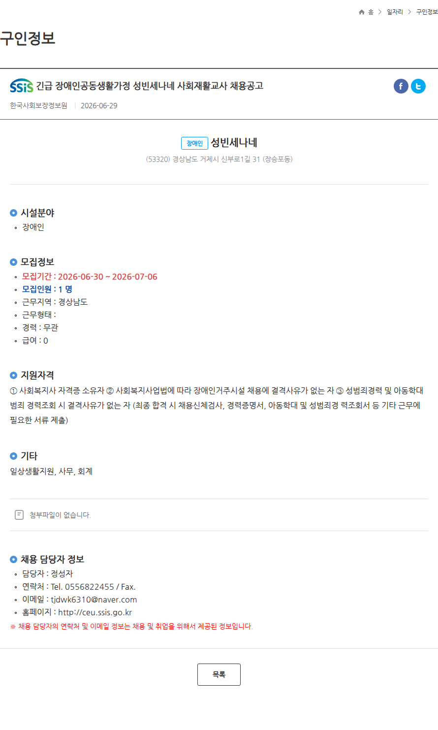 성빈세나네 긴급 장애인공동생활가정 성빈세나네 사회재활교사 채용공고 채용공고