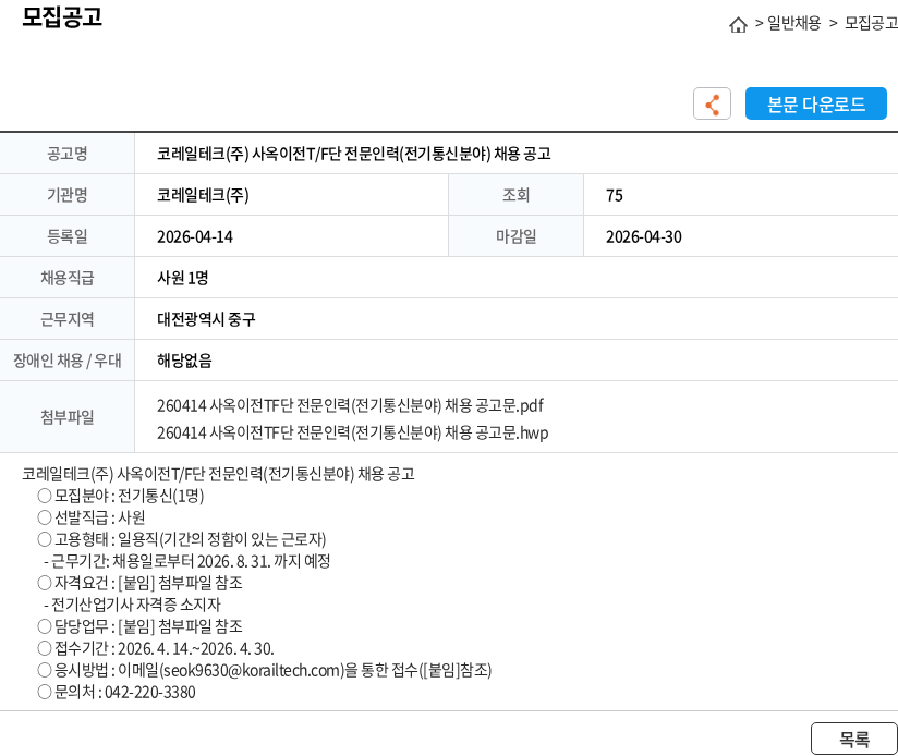 코레일테크 코레일테크(주) 사옥이전T/F단 전문인력(전기통신분야) 채용 공고 채용공고