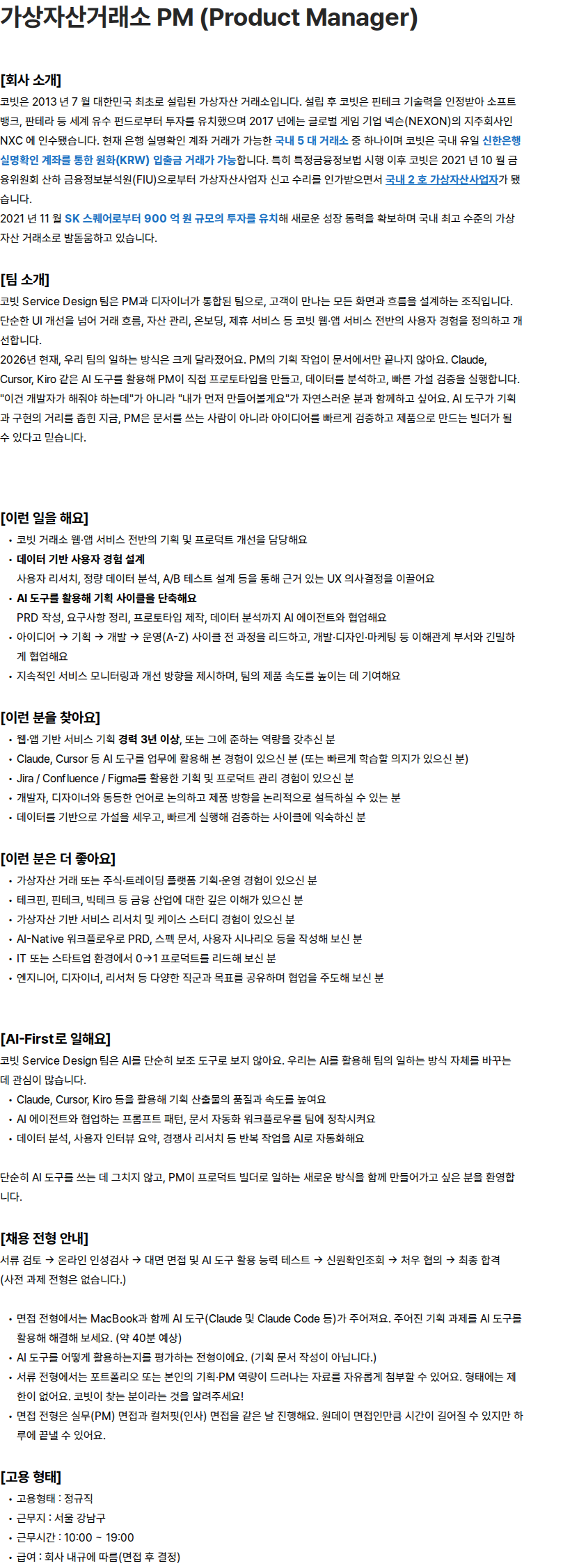 코빗 가상자산거래소 PM (Product Manager) 채용공고