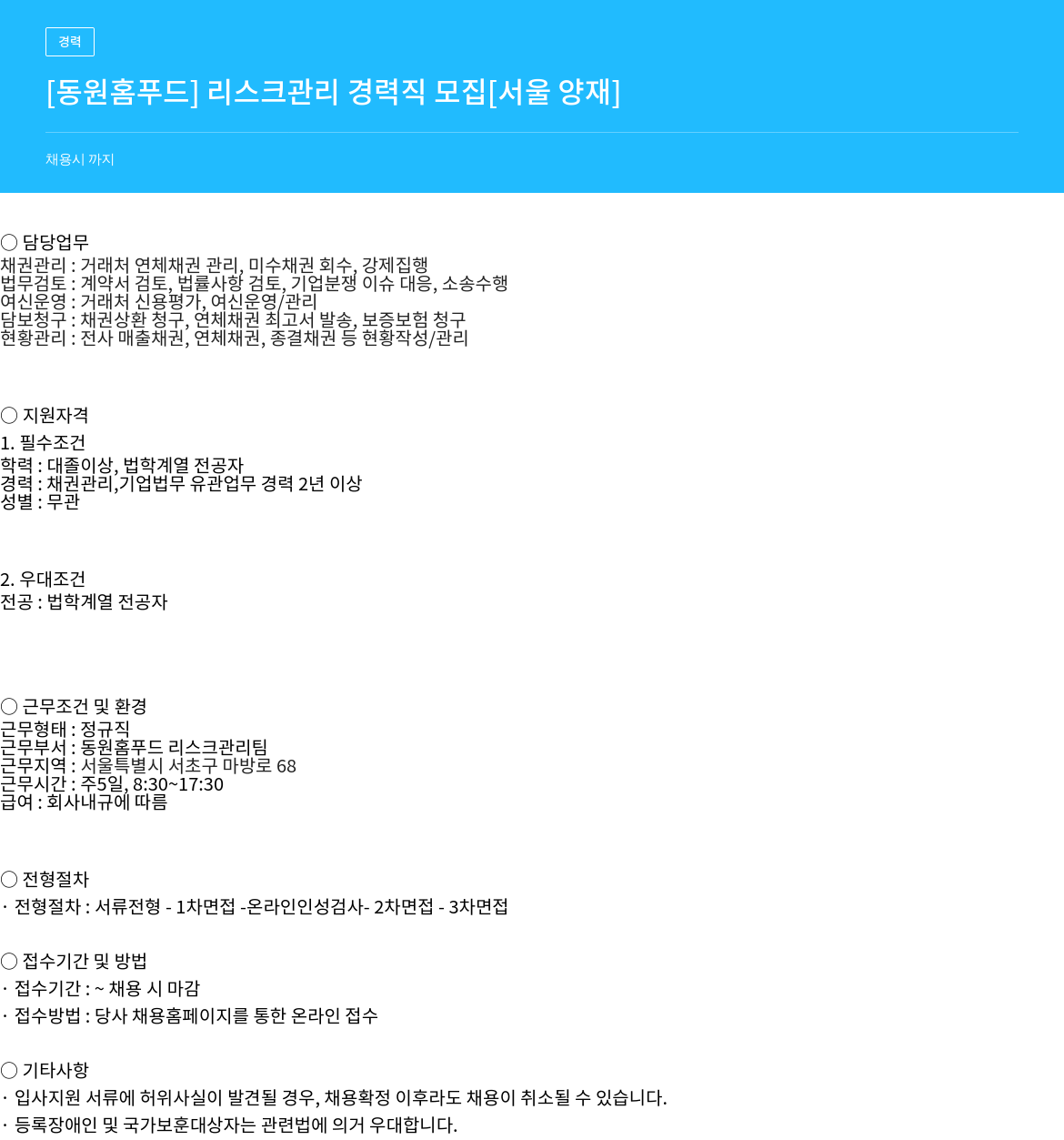 동원홈푸드 리스크 관리 경력직 모집 (서울 양재) 채용공고