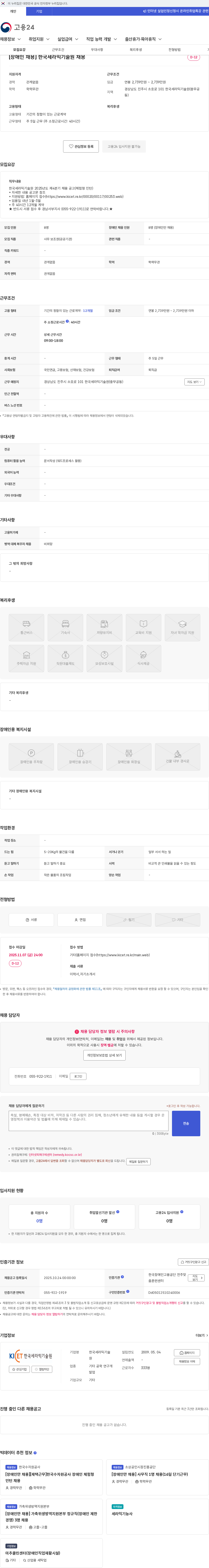 한국세라믹기술원 [장애인 채용] 한국세라믹기술원 채용 채용공고
