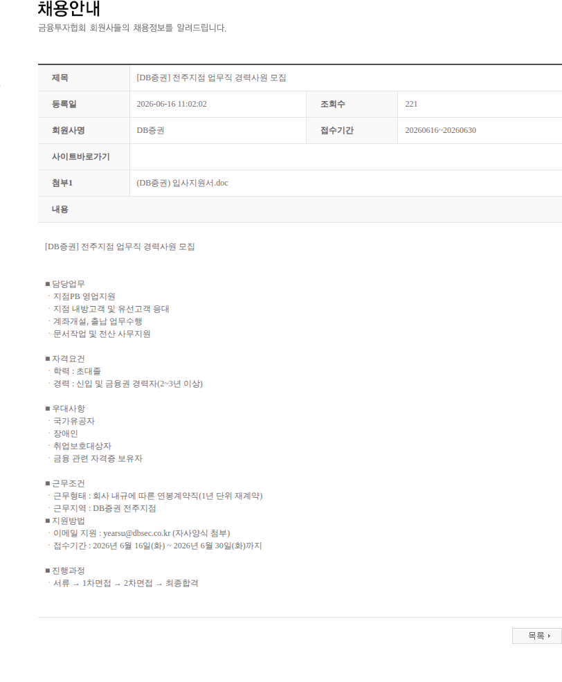 DB금융투자 [DB증권] 전주지점 업무직 경력사원 모집 채용공고