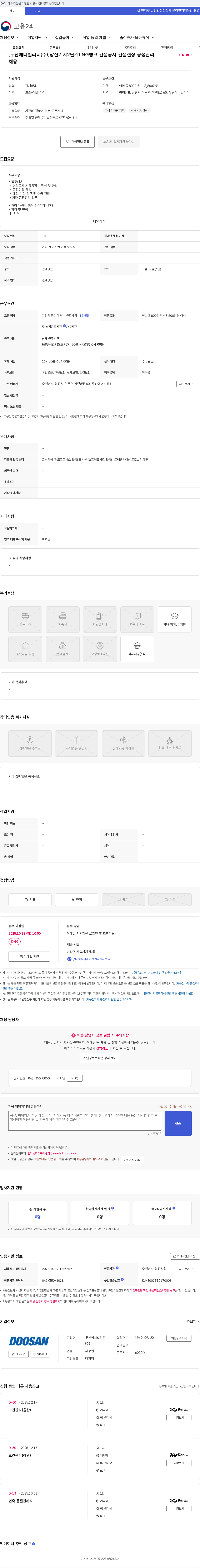 두산에너빌리티 [두산에너빌리티(주)]당진기지2단계LNG탱크 건설공사 건설현장 공정관리 채용 채용공고