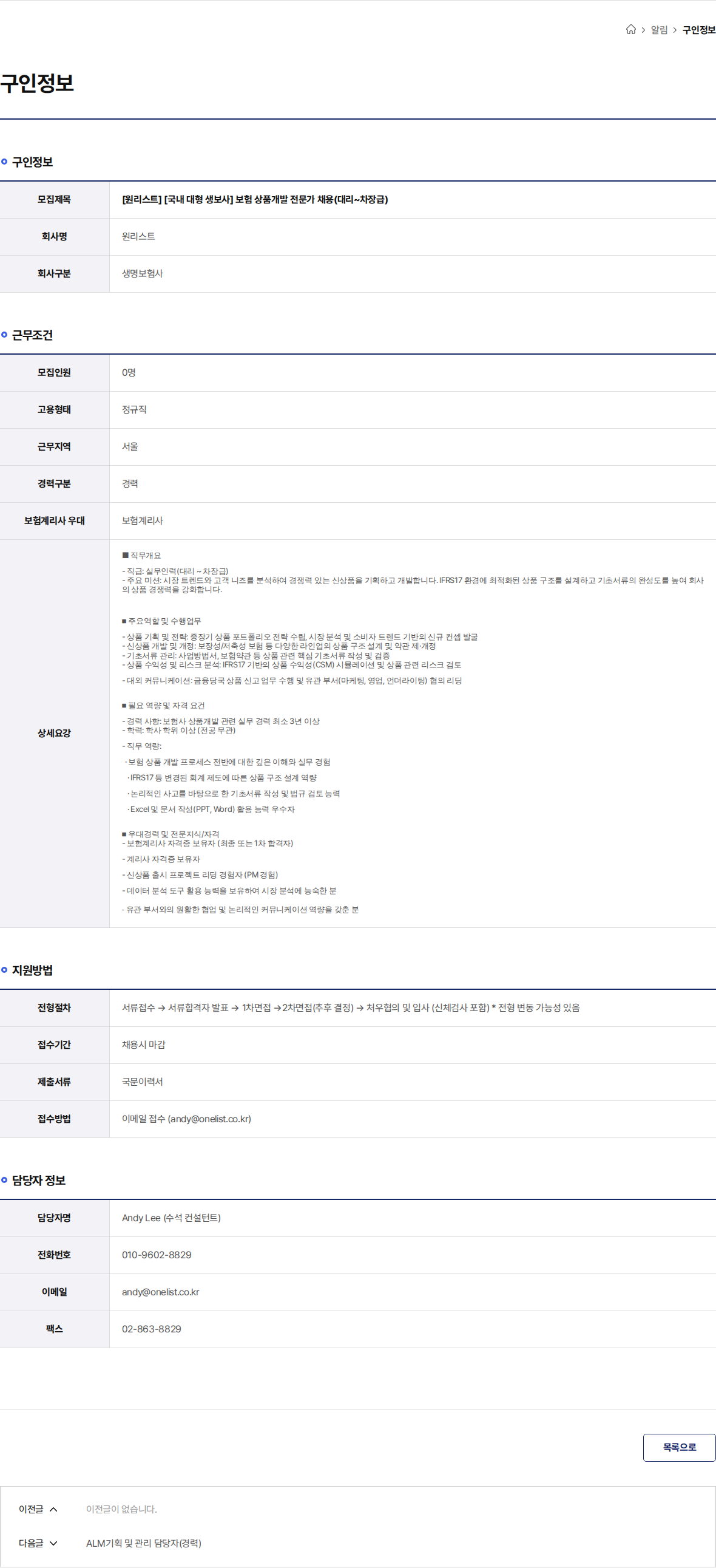 원리스트 [원리스트] [국내 대형 생보사] 보험 상품개발 전문가 채용(대리~차장급) 채용공고