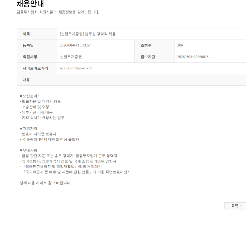 신한투자증권 [신한투자증권] 법무실 경력직 채용 채용공고