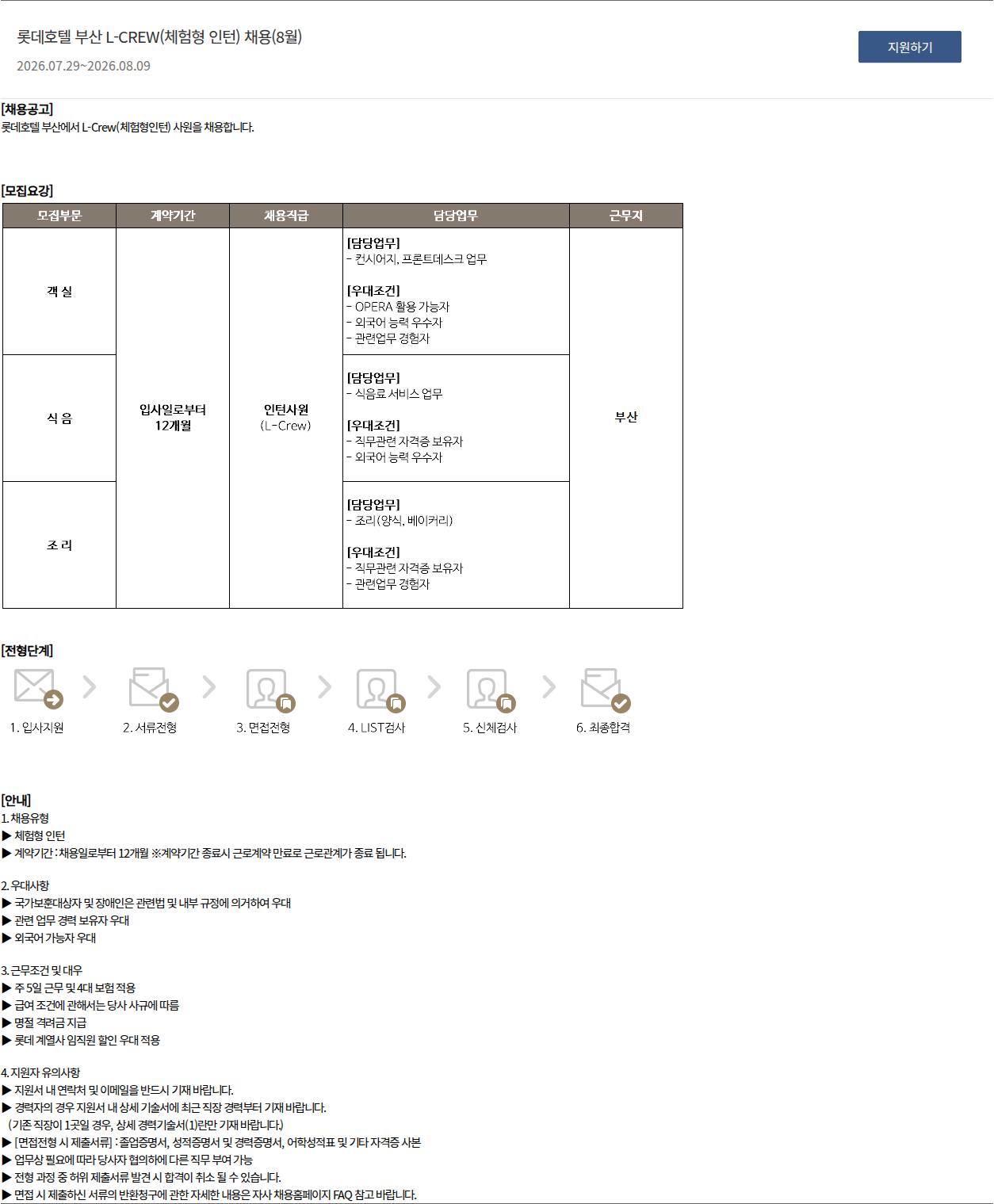 롯데호텔 롯데호텔 부산 L-CREW(체험형 인턴) 채용(8월) 채용공고