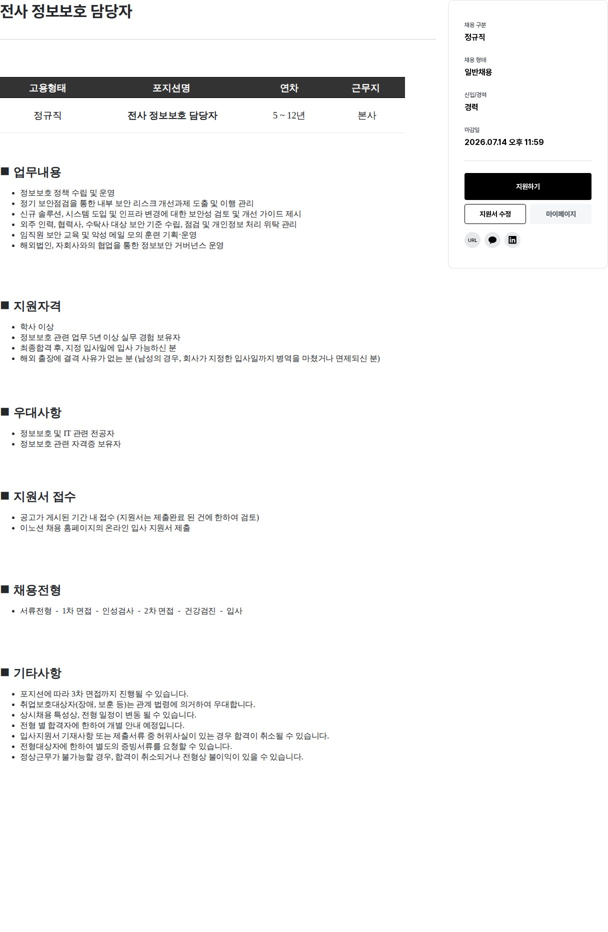 이노션 전사 정보 보호 담당자 채용공고