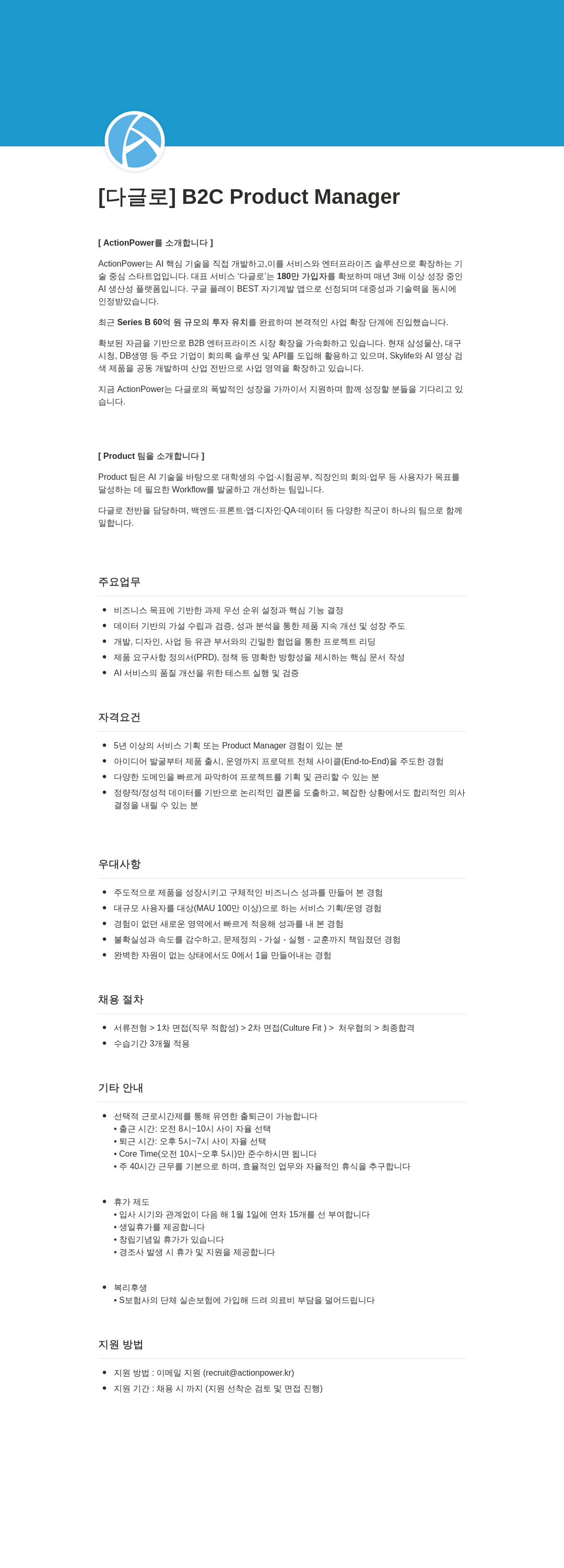 액션파워 [다글로] B2C Product Manager 채용공고