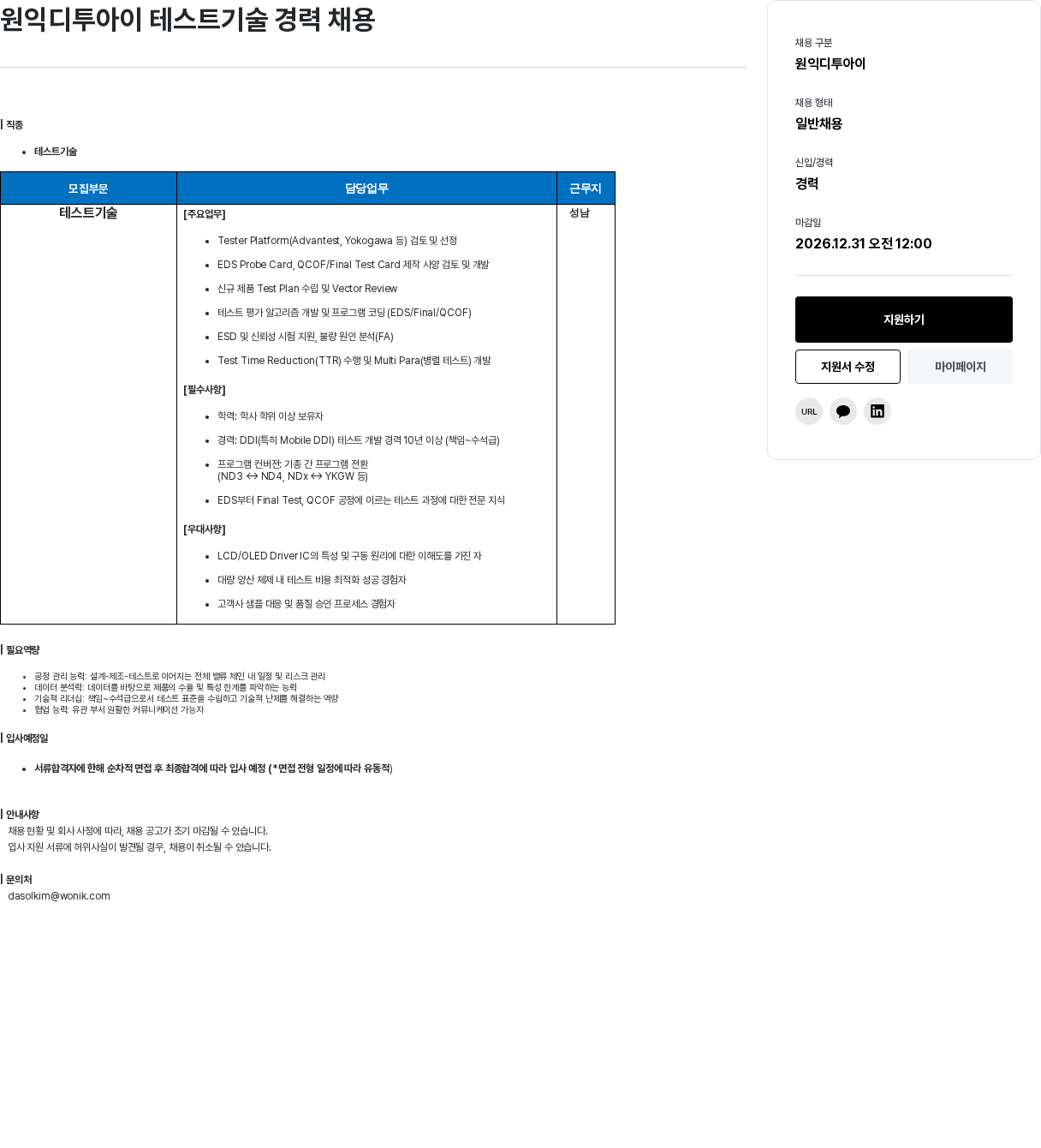 원익홀딩스 원익 디투 아이 테스트 기술 경력 채용 채용공고