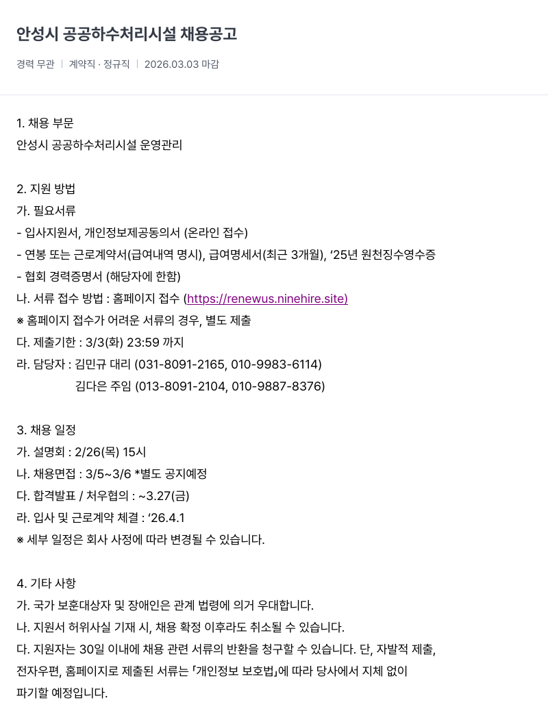 리뉴어스 안성시 공공 하수 처리 시설 채용 공고 채용공고