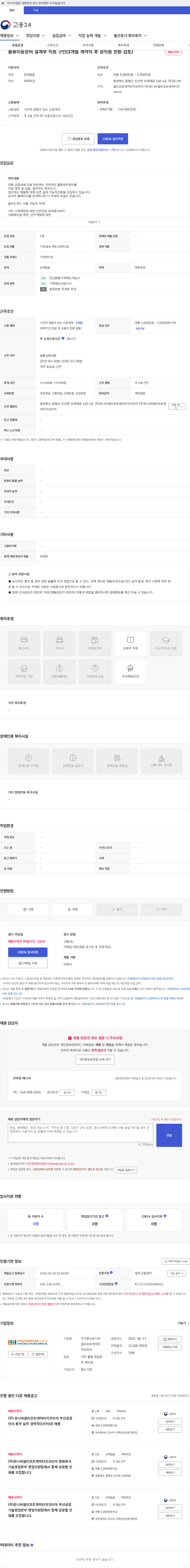유니버셜리프트앤히타치코리아 물류이동장비 설계부 직원 구인(3개월 계약직 후 정직원 전환 검토) 채용공고