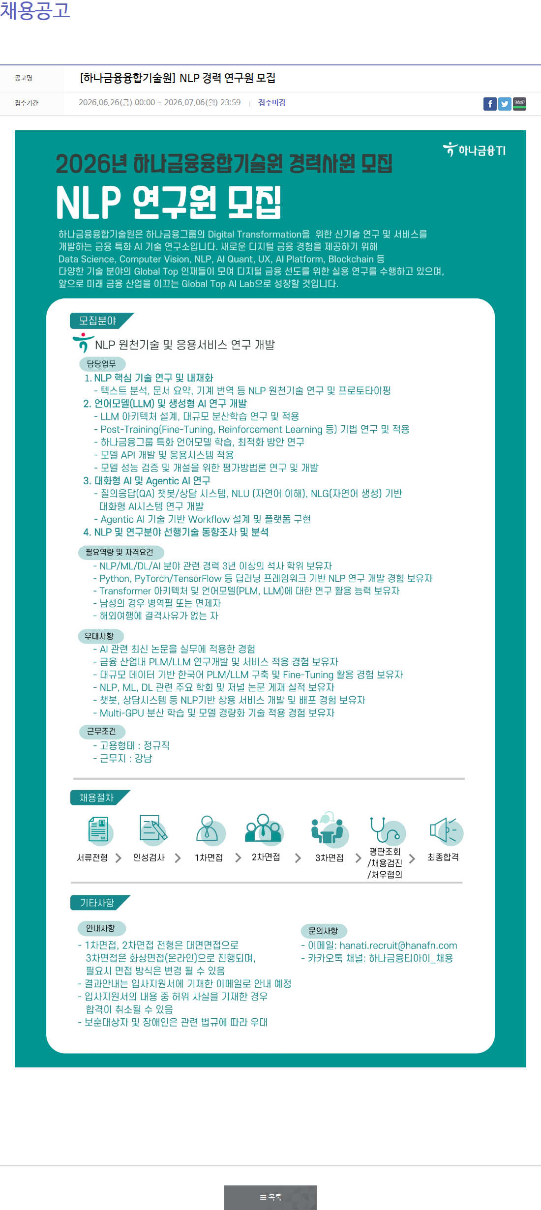 하나금융티아이 NLP 경력 연구원 모집 채용공고