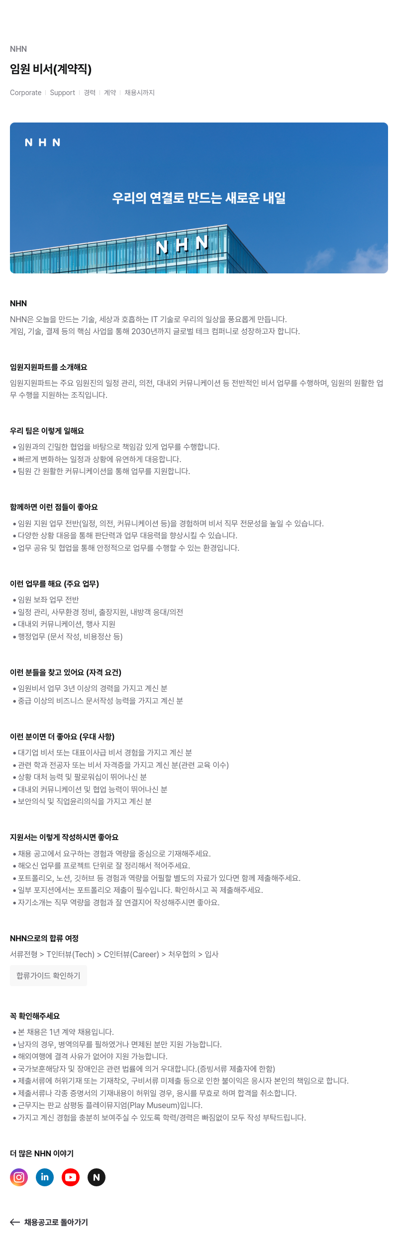 NHN NHN 임원 비서 (계약직) 채용 채용공고