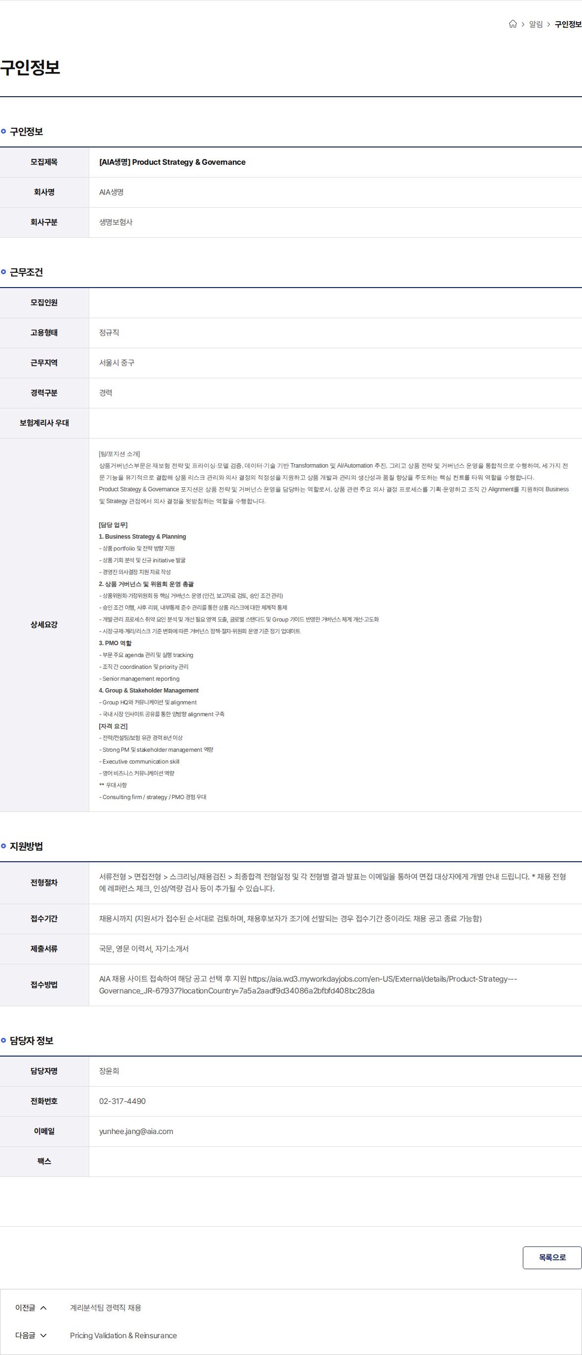 AIA생명 [AIA생명] Product Strategy & Governance 채용공고