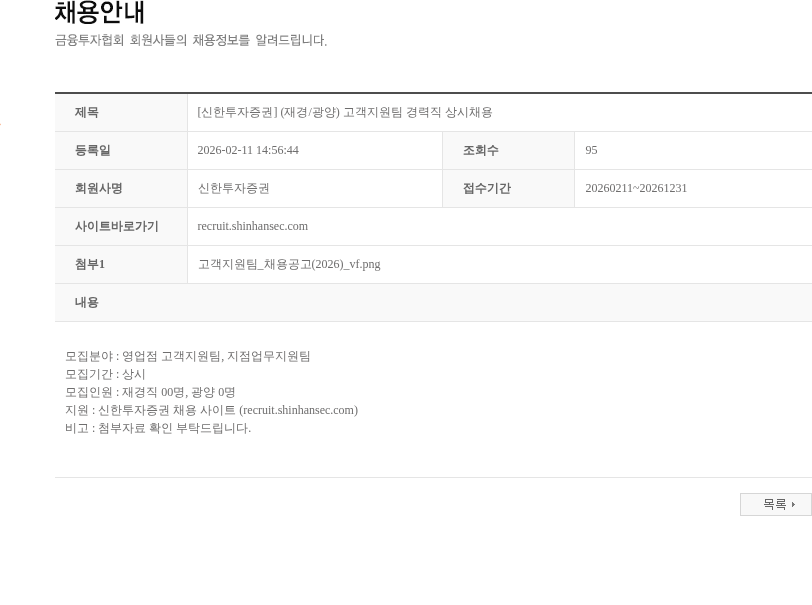 신한투자증권 [신한투자증권] (재경/광양) 고객지원팀 경력직 상시채용 채용공고