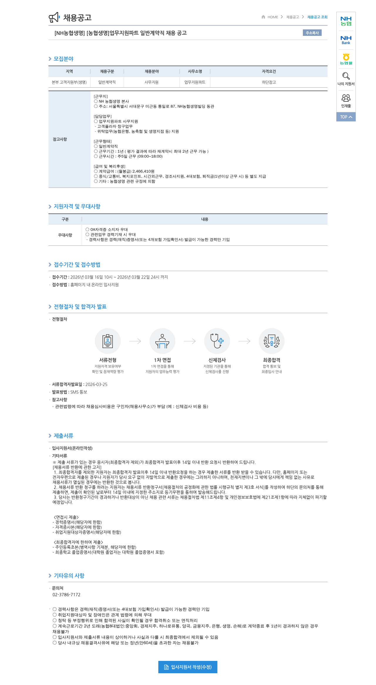 농협생명보험 [NH농협생명] 업무 지원 파트 일반 계약직 채용 공고 채용공고