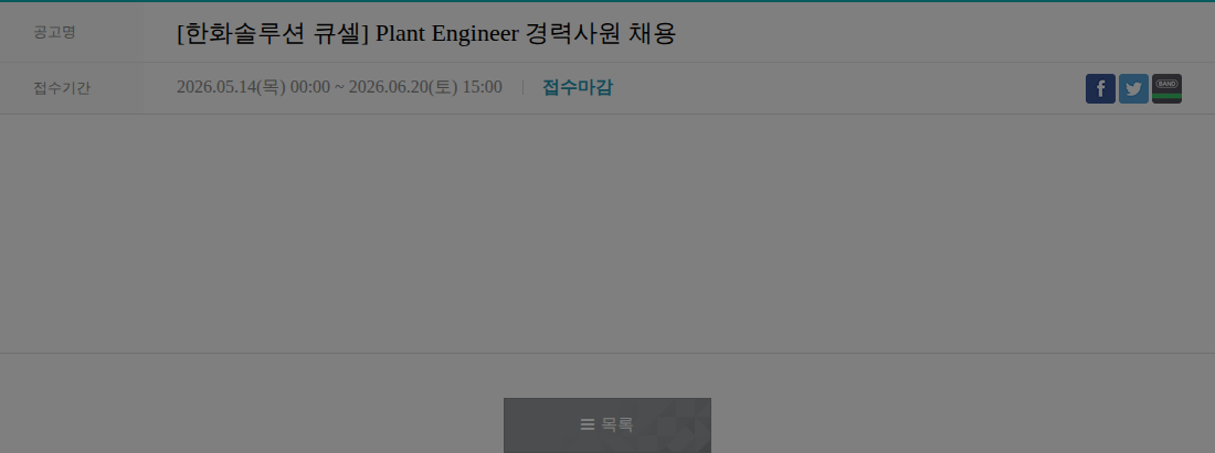 한화큐셀 [한화솔루션 큐셀] Plant Engineer 경력사원 채용 채용공고