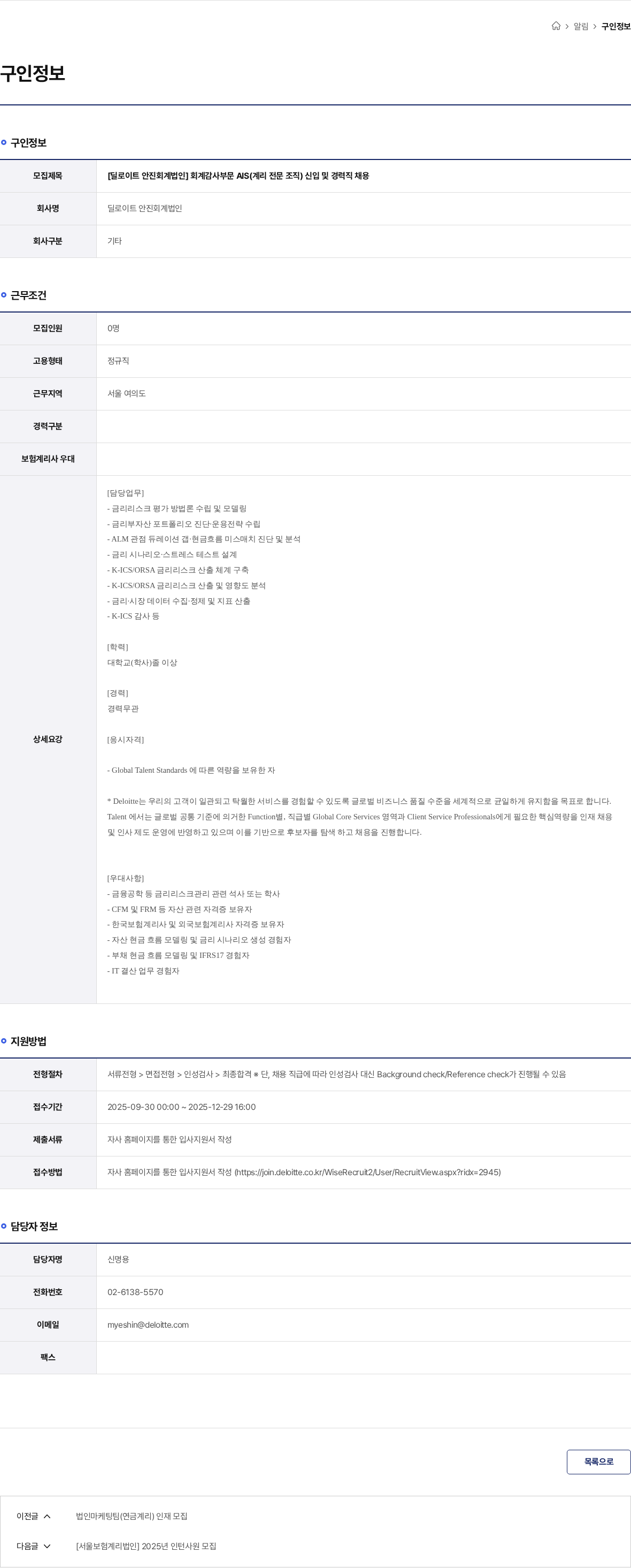 딜로이트안진 [딜로이트 안진회계법인] 회계감사부문 AIS(계리 전문 조직) 신입 및 경력직 채용 채용공고