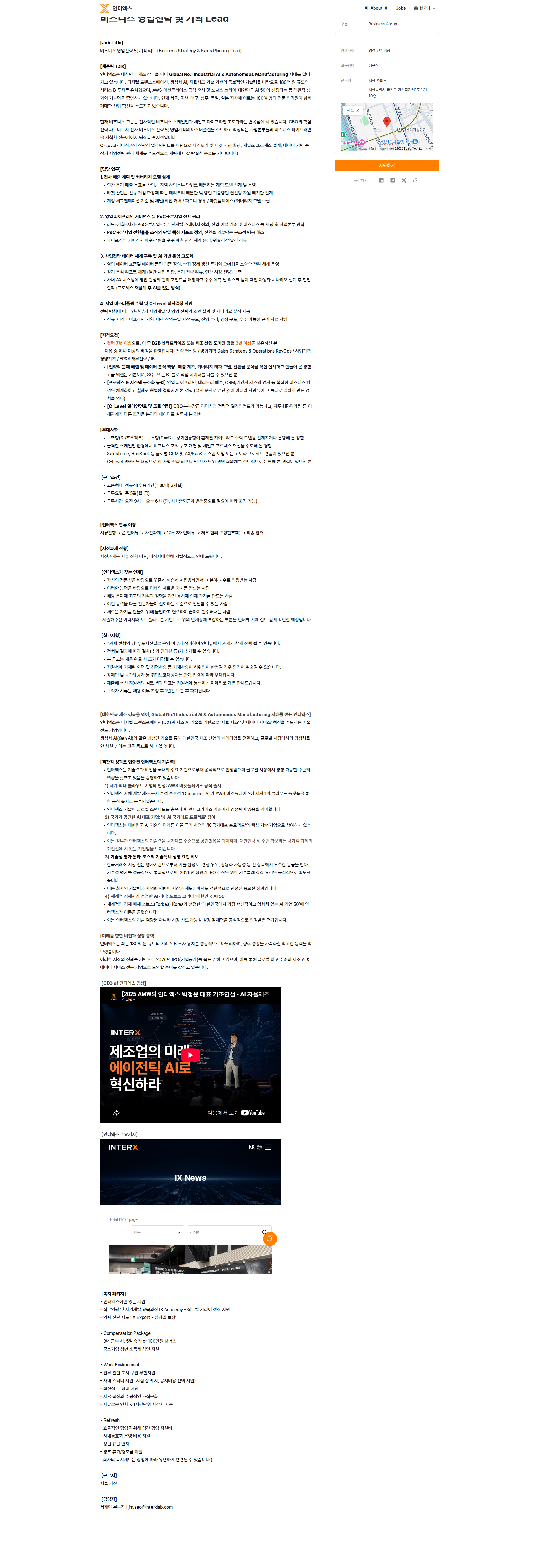 인터엑스 비즈니스 영업전략 및 기획 Lead 채용공고