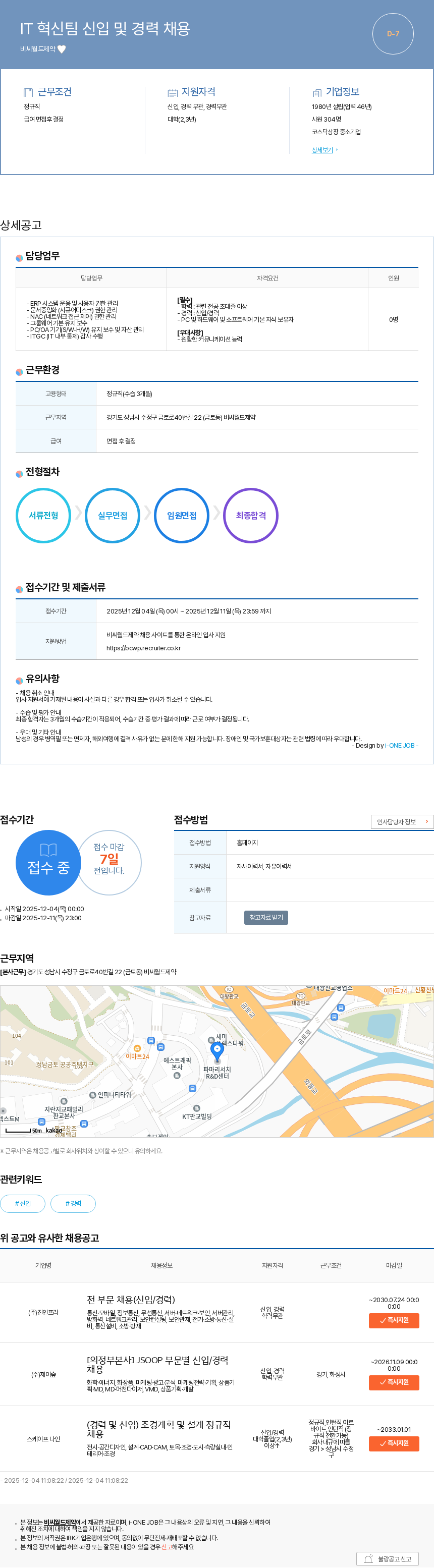 비씨월드제약 IT 혁신팀 신입 및 경력 채용 채용공고