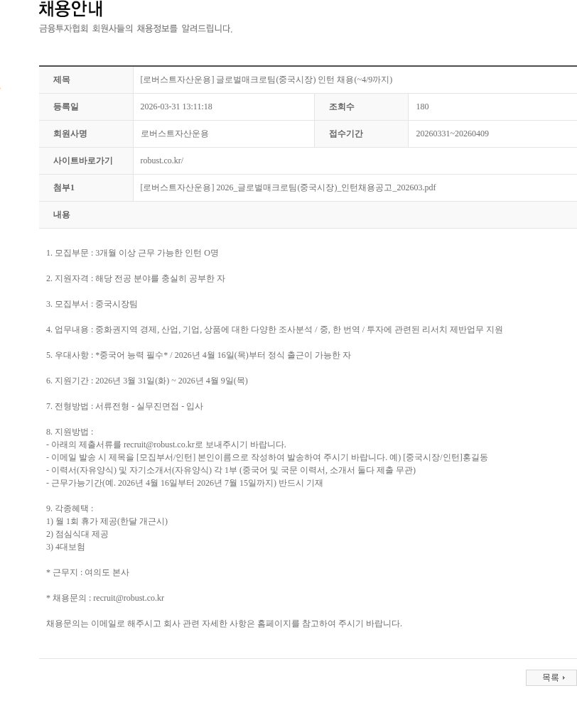 로버스트자산운용 [로버스트자산운용] 글로벌매크로팀(중국시장) 인턴 채용(~4/9까지) 채용공고