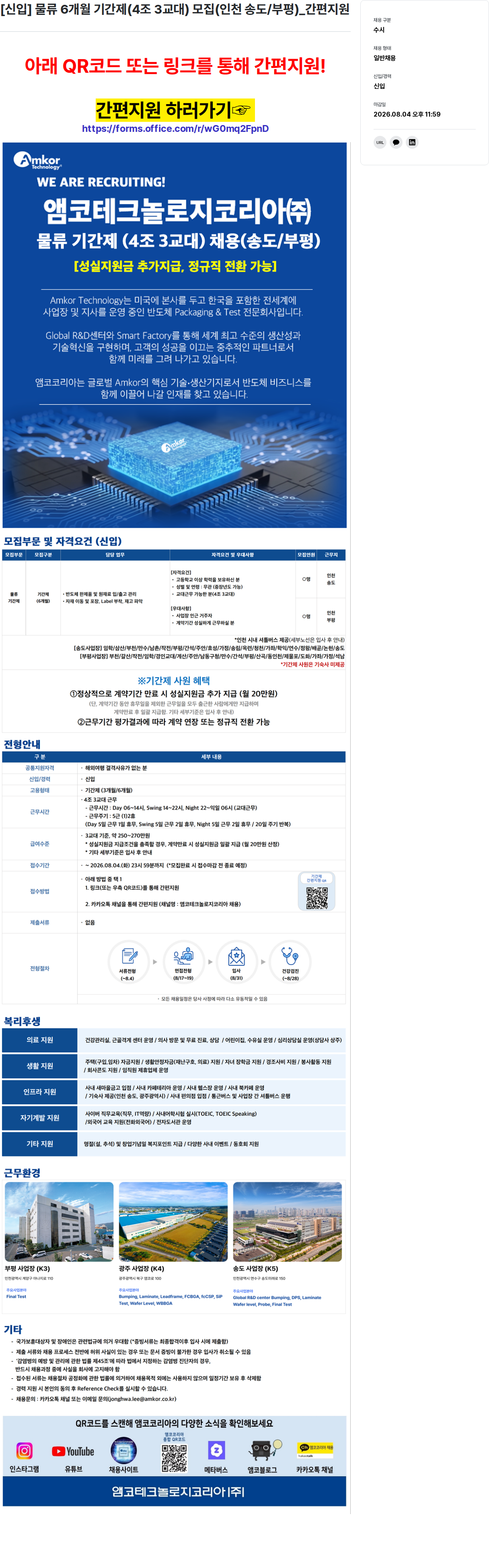 앰코테크놀로지코리아 신입 물류 기간제(6개월, 4조3교대) 모집 채용공고