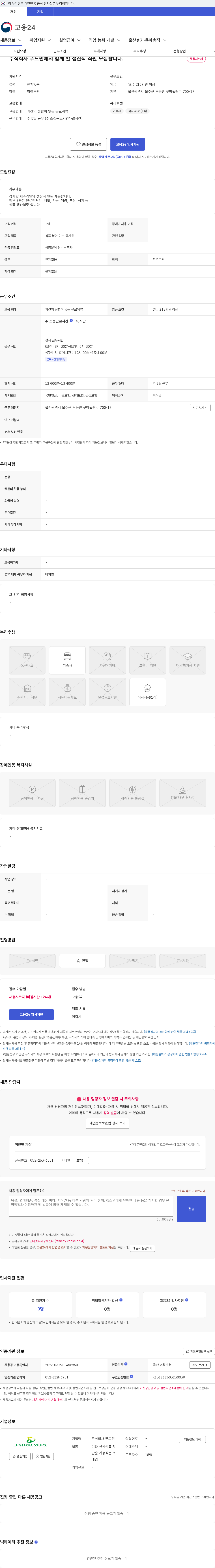 푸드윈 주식회사 푸드윈에서 함께 할 생산직 직원 모집합니다. 채용공고