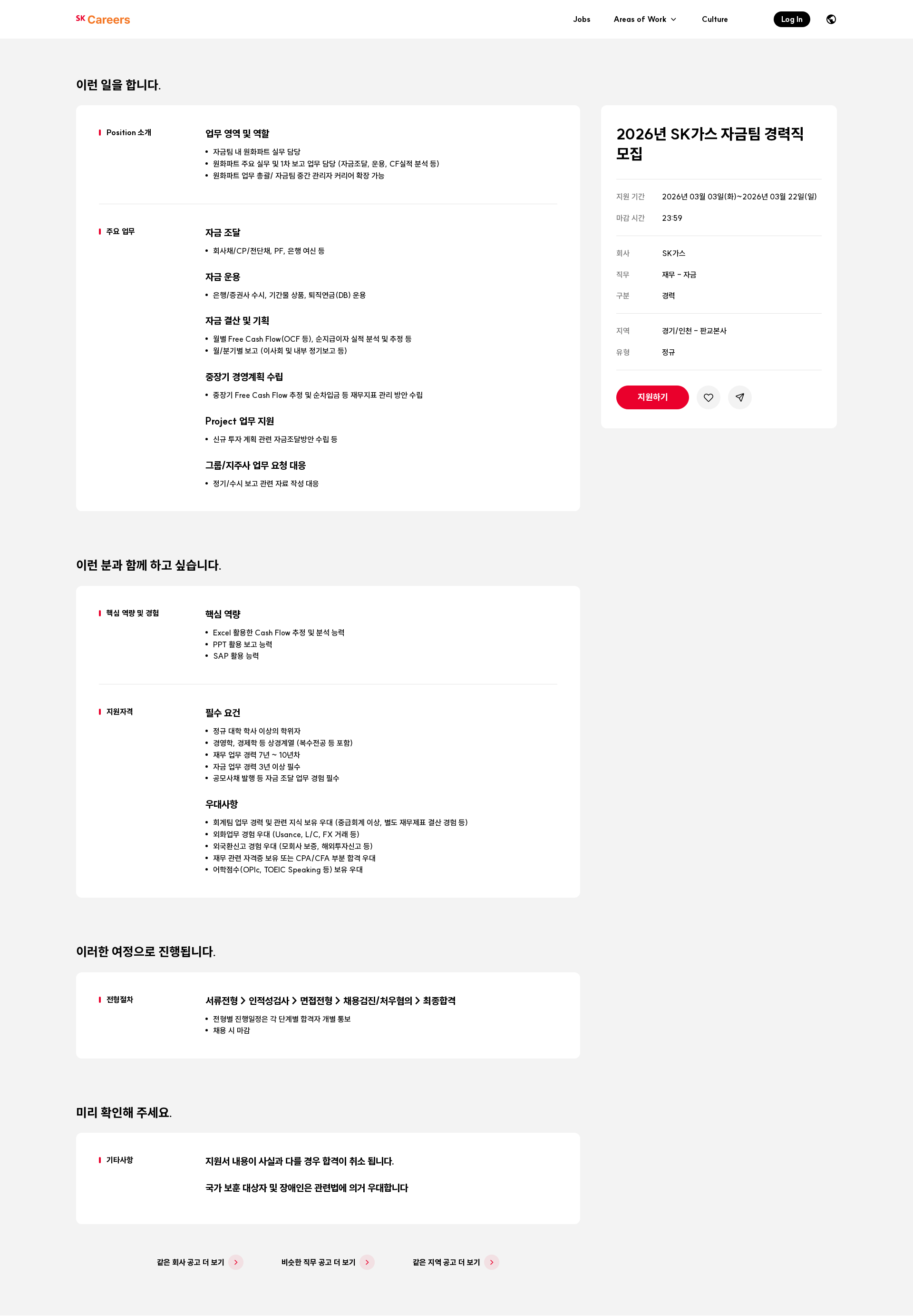 SK가스 2026년 SK가스 자금팀 경력직 모집 채용공고