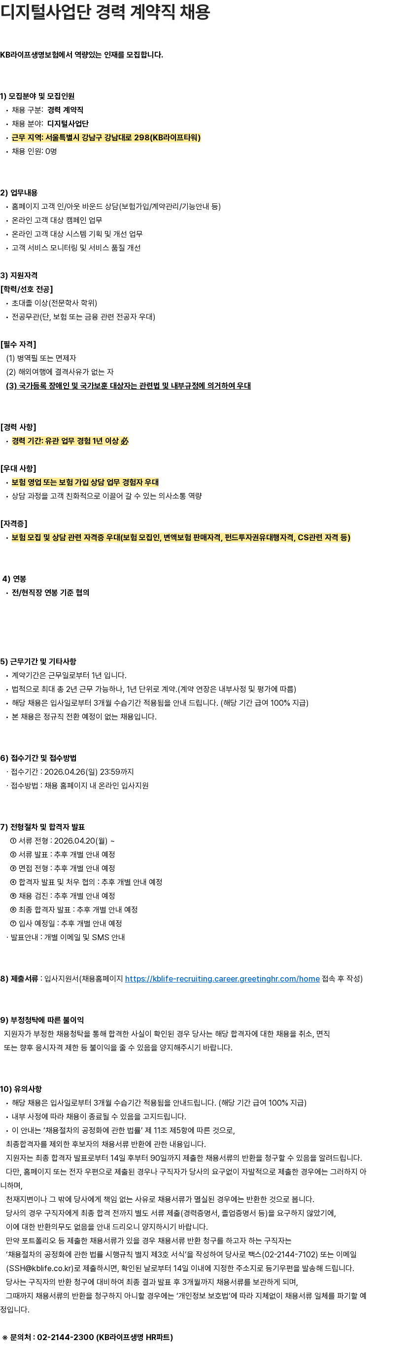 KB라이프생명 KB라이프생명 디지털사업단 경력 계약직 채용 채용공고