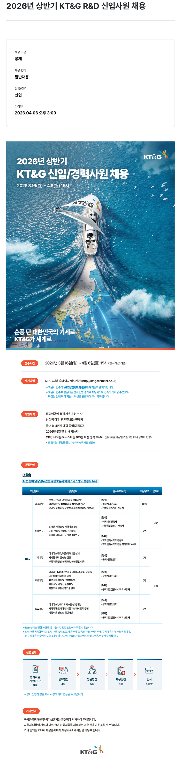 KT&G 2026년 상반기 KT&G R&D 신입 사원 채용 채용공고