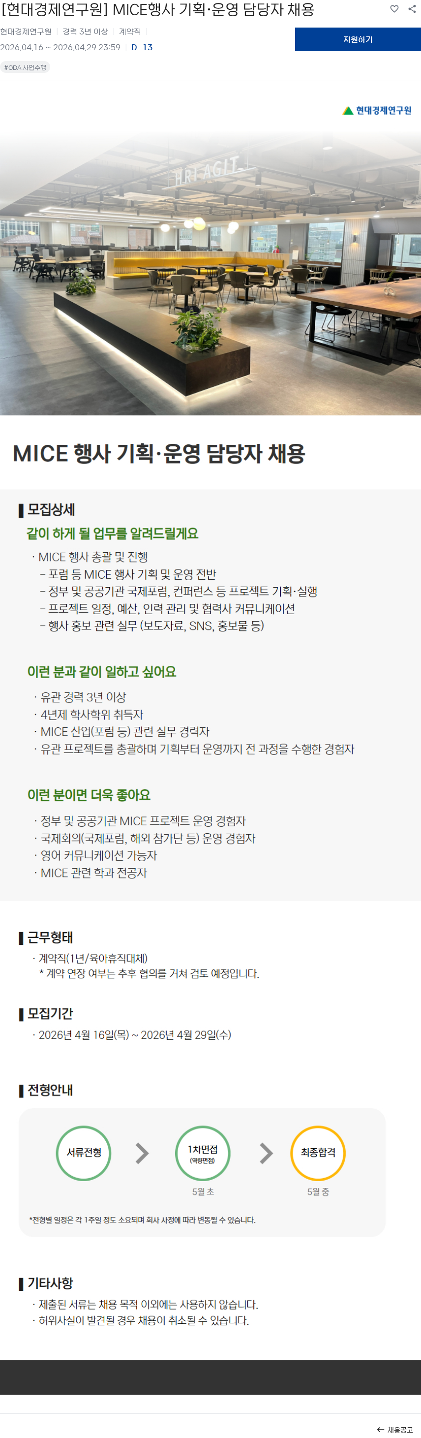 현대경제연구원 [현대경제연구원] MICE행사 기획·운영 담당자 채용 채용공고