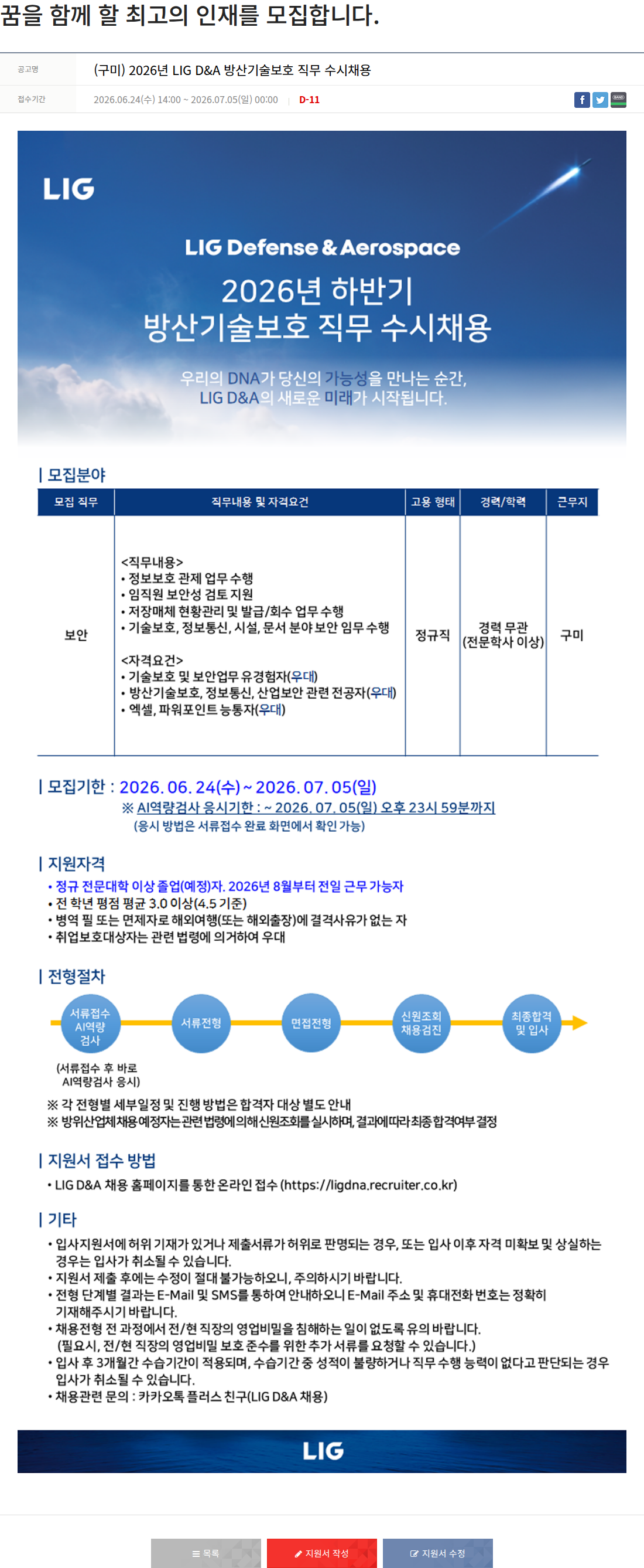 엘아이지디펜스앤에어로스페이스 LIG D&A 2026년 하반기 방산기술보호 직무 수시 채용 (구미) 채용공고