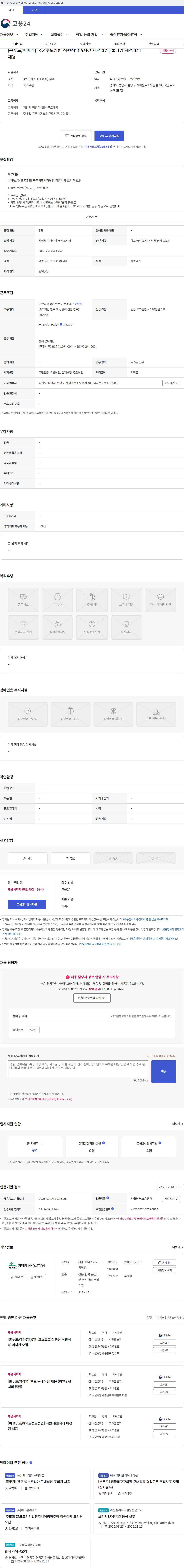 제니엘이노베이션 [본푸드/이매역] 국군수도병원 직원식당 4시간 세척 1명, 풀타임 세척 1명 채용 채용공고