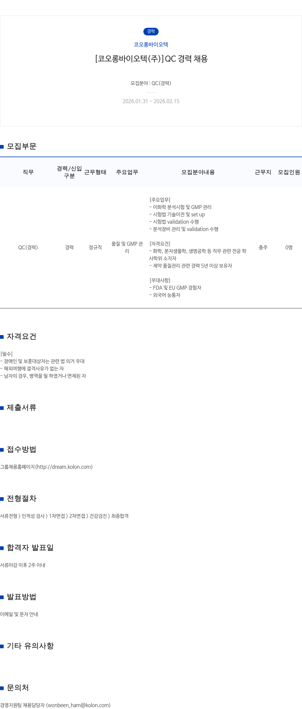 코오롱바이오텍 [ 코오롱 바이오텍 ( 주 ) ] QC 경력 채용 채용공고